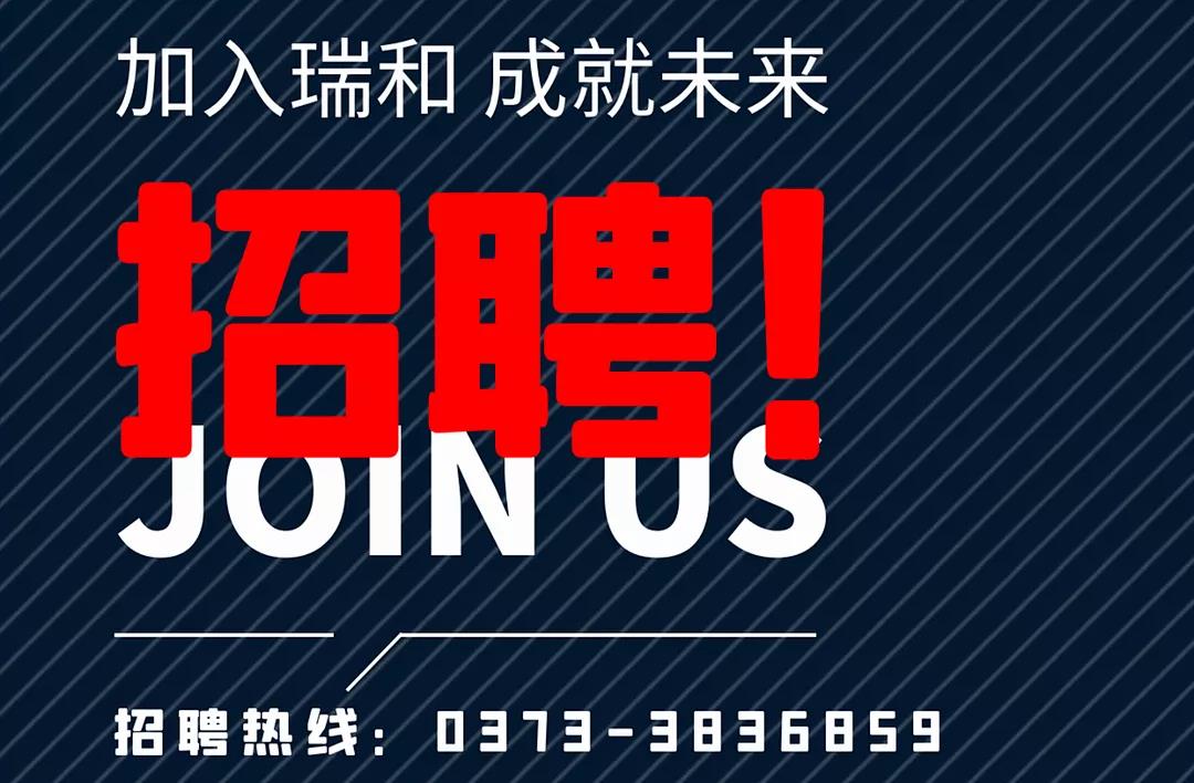加入瑞和，成就未來(lái)！