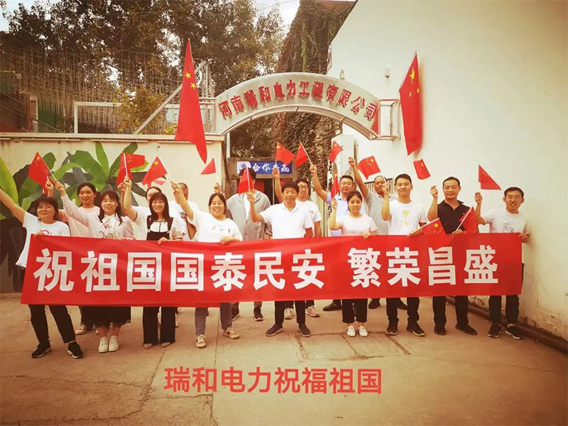 瑞和電力祝祖國國泰民安、繁榮昌盛！