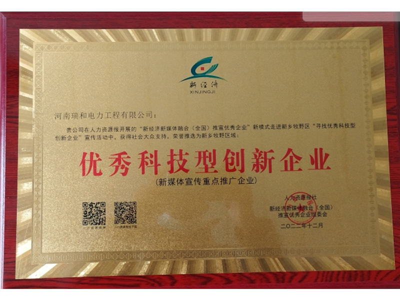 瑞和電力再獲榮譽(yù)，助力新鄉地區優(yōu)秀科技型創(chuàng  )新企業(yè)發(fā)展