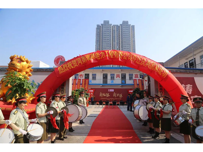 立足新起點(diǎn)，實(shí)現新跨越 | 賀瑞和電力喬遷之喜